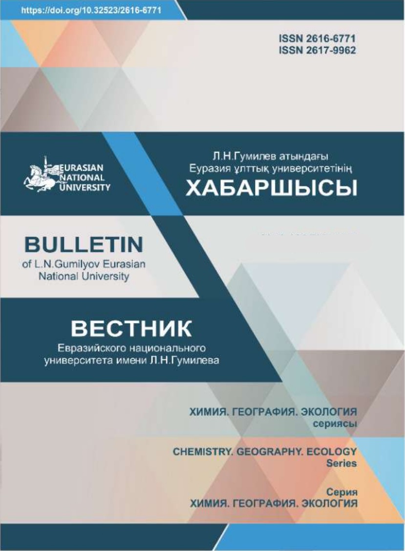 Вестник Евразийского национального университета имени Л.Н. Гумилева | ЕНУ им. Л.Н.Гумилева (Астана, Казахстан)