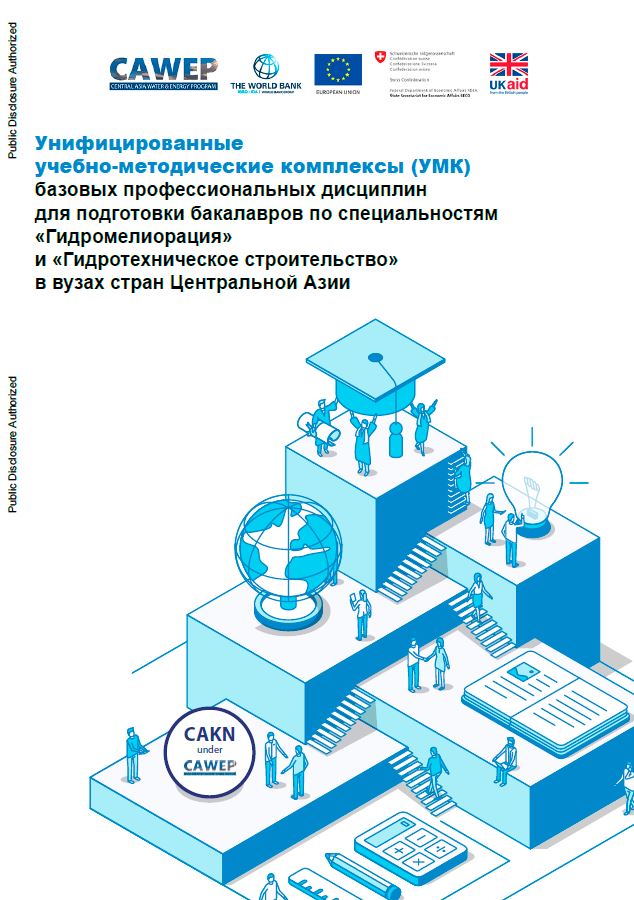 Унифицированные учебно-методические комплексы (УМК) базовых профессиональных дисциплин для подготовки бакалавров (Russian)