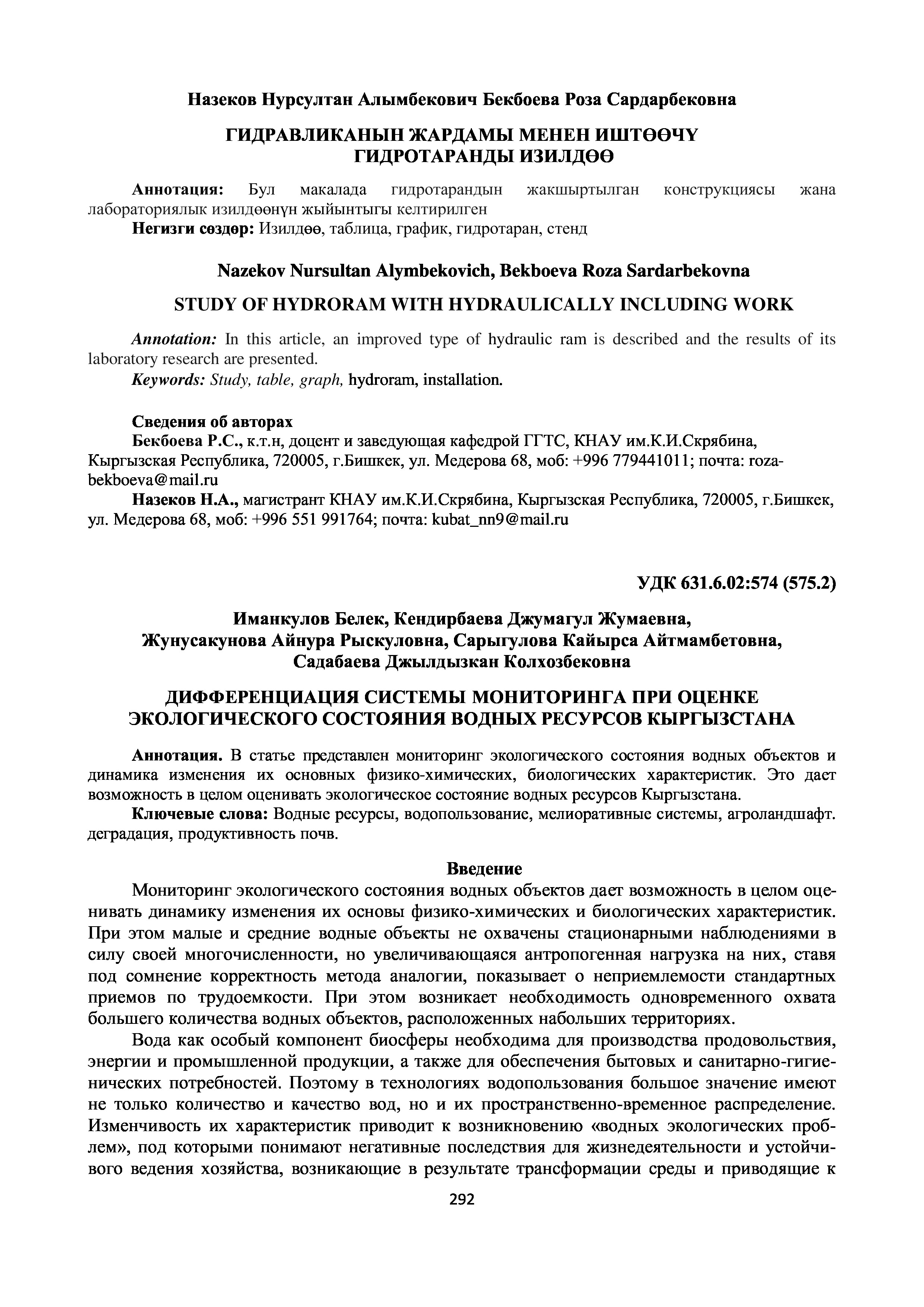 Дифференциация системы мониторинга при оценке экологического состояния водных ресурсов Кыргызстана | Б.Иманкулов, Дж.Кендирбаева, А.Жунусакунова, К.Сарыгулова, Дж.Садабаева