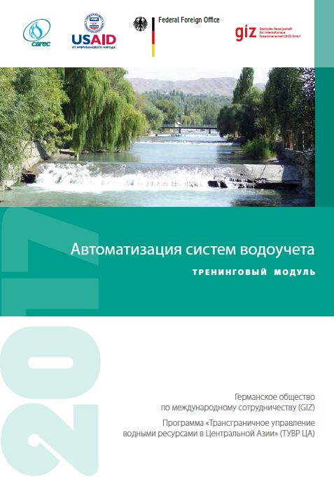 Автоматизация систем водоучета