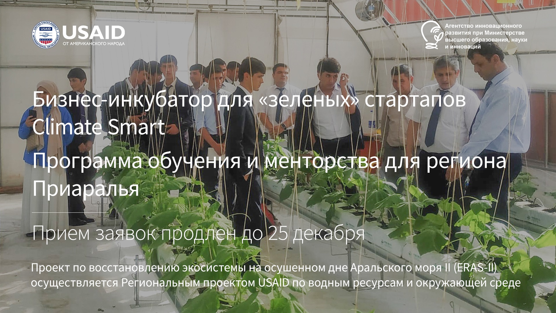 Прием заявок в Программу «Бизнес-инкубатор для «зеленых» стартапов Climate Smart» продлевается до 25 декабря