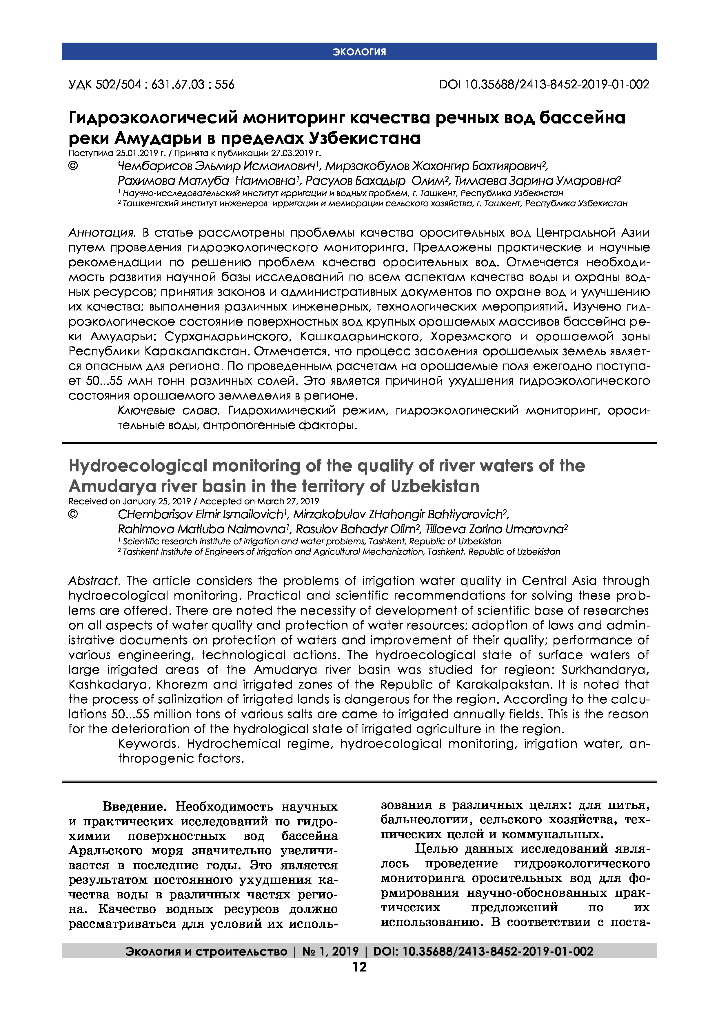 Гидроэкологичесий мониторинг качества речных вод бассейна реки Амударьи в пределах Узбекистана | Э.Чембарисов, Дж.Мирзакобулов, М.Рахимова, Б.Расулов, З.Тиллаева