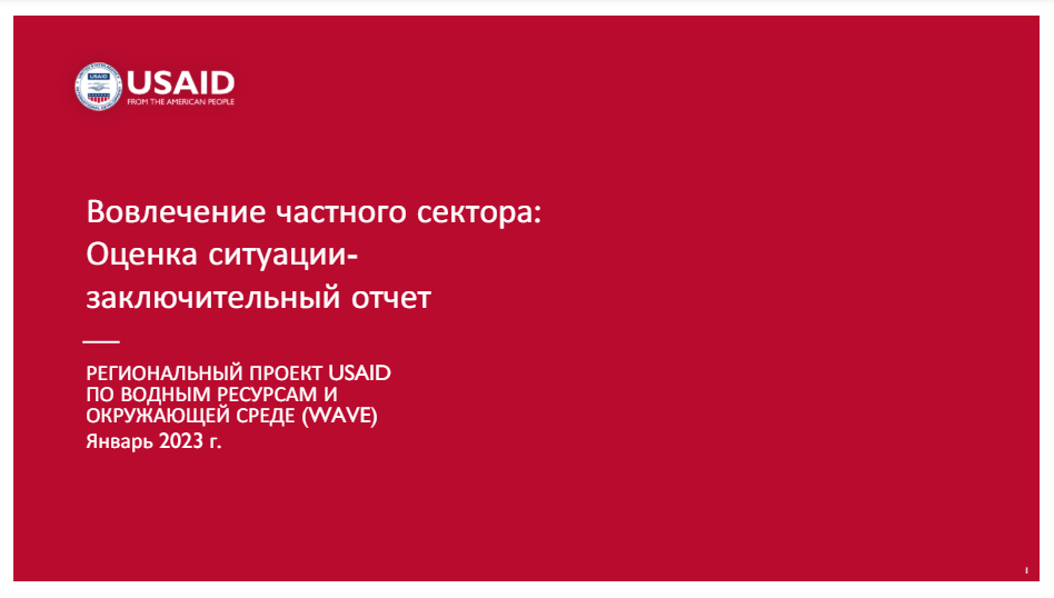 Оценка инвестиций частного сектора в водные проекты Центральной Азии