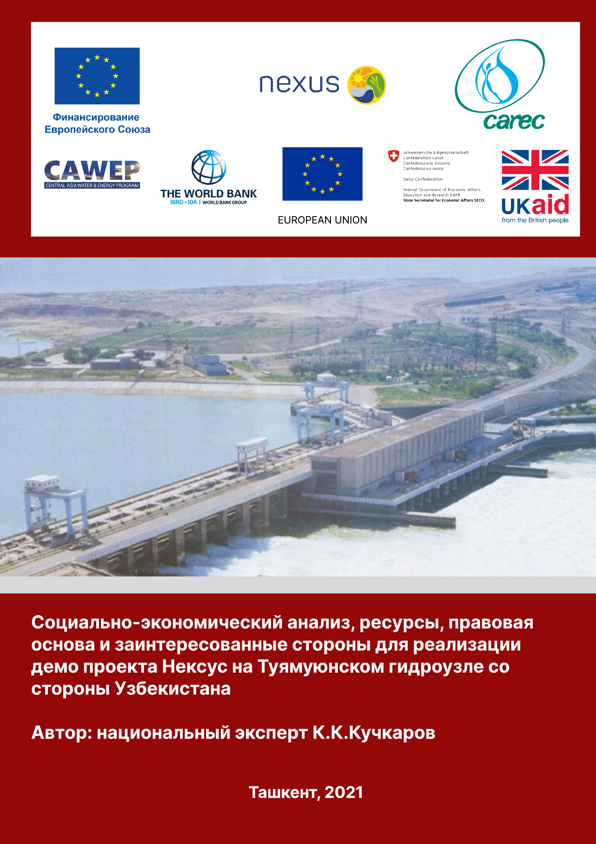 Социально-экономический анализ, ресурсы, правовая  основа и заинтересованные стороны для реализации  демо проекта Нексус на Туямуюнском гидроузле со  стороны Узбекистана, 2021 | К.Кучкаров