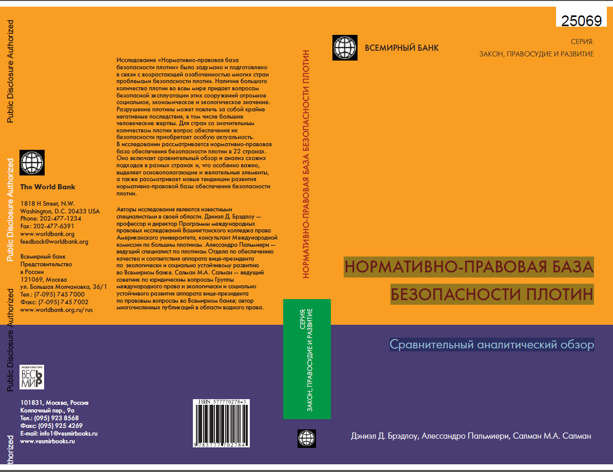 НОРМАТИВНО ПРАВОВАЯ БАЗА БЕЗОПАСНОСТИ ПЛОТИН 
