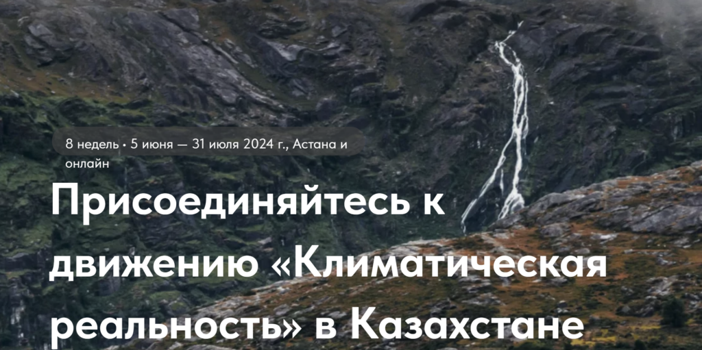 CAICA совместно с Global Shapers Astana запускает флагманский проект Climate Skills for Kazakhstan