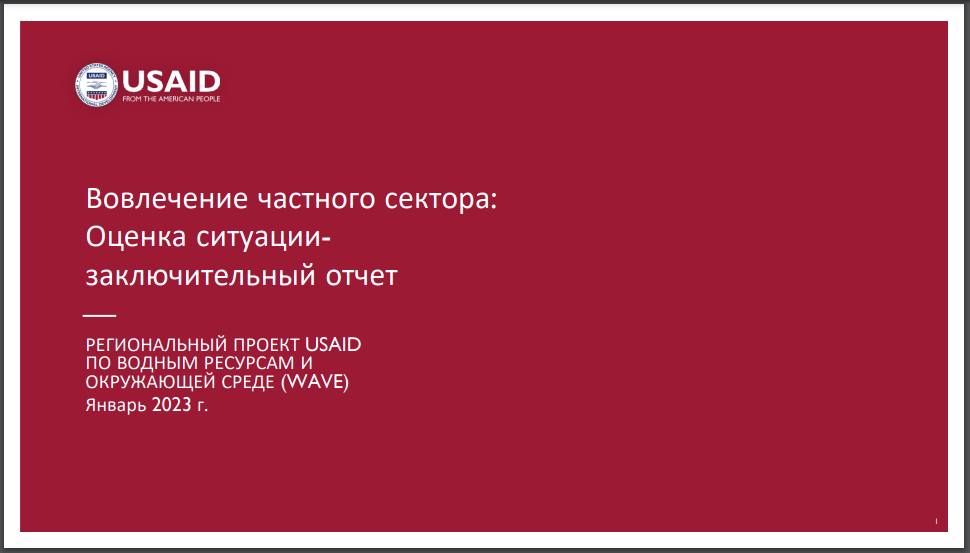 USAID и инвестиционная консультационная группа CrossBoundary завершили оценку инвестиций частного сектора в водные проекты Центральной Азии