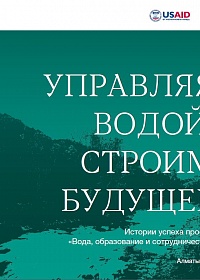 Управляя водой, строим будущее истории успеха проекта «Вода, образование и сотрудничество»