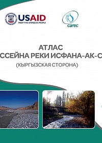 АТЛАС БАССЕЙНА РЕКИ ИСФАНА-АКСУУ (КЫРГЫЗСКАЯ СТОРОНА)