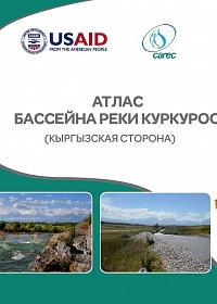 АТЛАС БАССЕЙНА РЕКИ КУРКУРОО (КЫРГЫЗСКАЯ СТОРОНА )