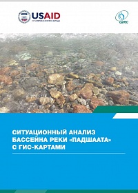 Ситуационный анализ бассейна реки Падшаата с гис-картами 