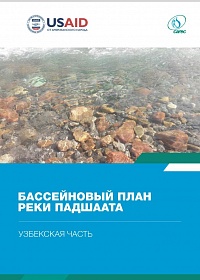 Бассейновый план реки Падшшаата, Узбекская часть 