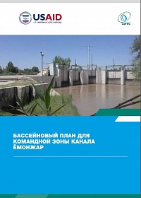 Бассейновый план для командной зоны канала Ёмонжар 